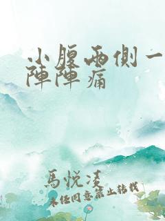 小腹两侧一阵一阵阵痛