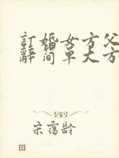 订婚女方父亲致辞简单大方