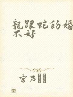龙跟蛇的婚配好不好