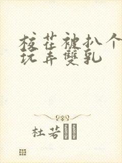 校花被扒个精光玩弄双乳