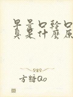 早晨口干口苦口臭是什么原因 怎么解决