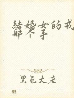 结婚女的戒指戴哪个手