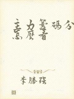 主力筹码分布图怎么看