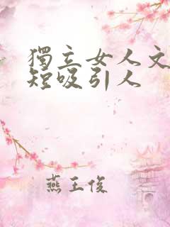 独立女人文案简短吸引人