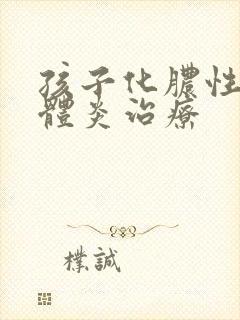 孩子化脓性扁桃体炎治疗