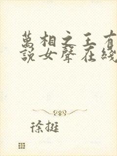 万相之王有声小说女声在线听