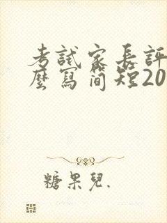 考试家长评语怎么写简短20字