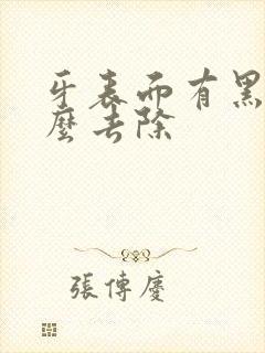 牙表面有黑渍怎么去除