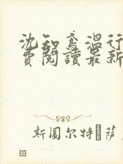 沈知鸢温行樾免费阅读最新章节