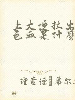 上大便拉出暗红色血是什么原因