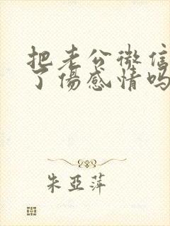 把老公微信拉黑了伤感情吗