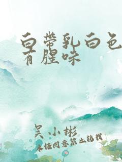 白带乳白色糊状有腥味