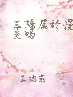 三阳属于慢性肝炎吗