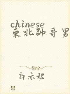 chinese东北帅哥男同