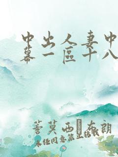 中出人妻中文字幕一区十八