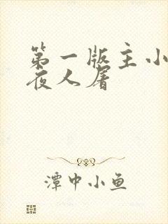 第一版主小说午夜人屠