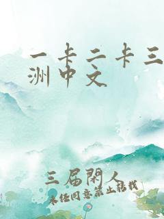 一卡二卡三卡亚洲中文