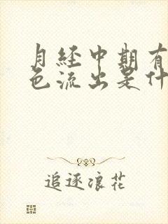 月经中期有黑褐色流出是什么原因