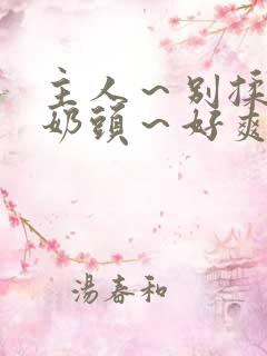 主人～别揉了～奶头～好爽