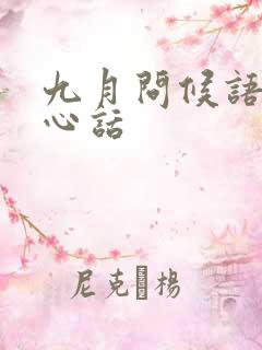 九月问候语及关心话