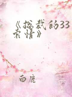 《总裁的33日索情》