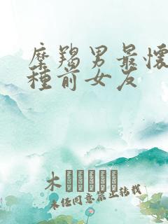 摩羯男最怀念哪种前女友