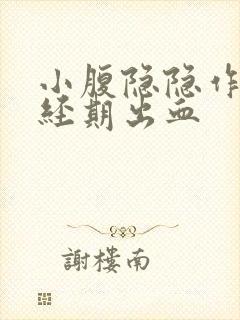 小腹隐隐作痛非经期出血