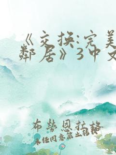 《交换:完美的邻居》3中文