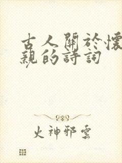 古人关于怀念父亲的诗词