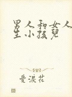 男人和女人一起生小孩儿