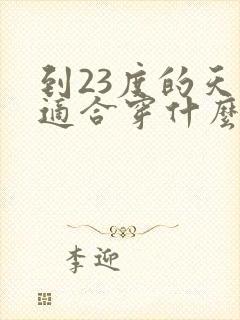 到23度的天气适合穿什么衣服