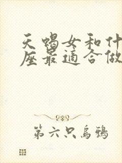 天蝎女和什么星座最适合做朋友