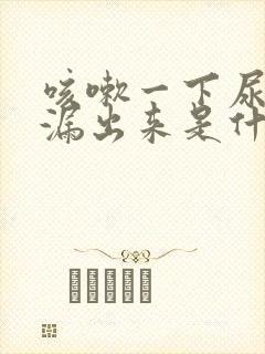 咳嗽一下尿就会漏出来是什么原因