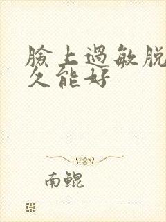 脸上过敏脱皮多久能好