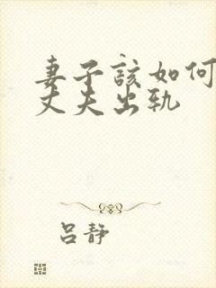 妻子该如何挽回丈夫出轨