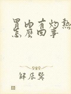 胃内有灼热感是怎么回事