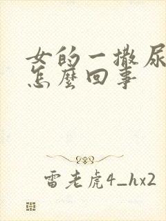 女的一撒尿刺疼怎么回事