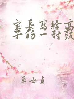 家长写给高三孩子的一封鼓励信