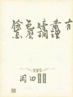 脸色暗黄有雀斑怎么调理