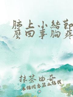 肺上小结节是怎么回事胸疼