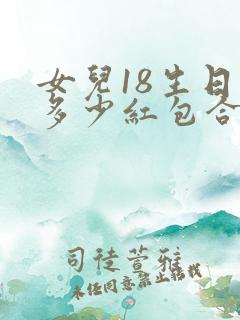 女儿18生日发多少红包合适