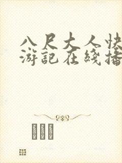 八尺大人快乐巡游记在线播放
