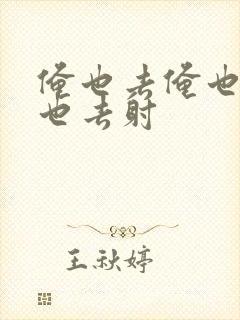 俺也去俺也去俺也去射