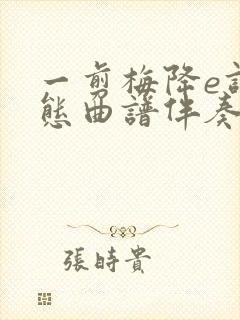 一剪梅降e调动态曲谱伴奏