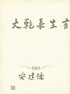 大乾长生有声
