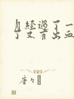 月经过了一星期了又有出血什么情况