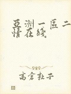 亚洲一区二区激情在线