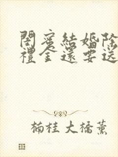 闺蜜结婚除了送礼金还要送礼物