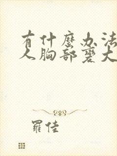 有什么办法让女人胸部变大