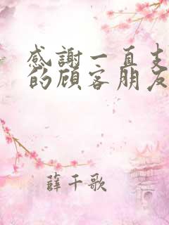 感谢一直支持我的顾客朋友圈文案